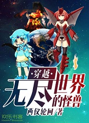 怪兽无限流小说