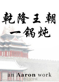 [综琼瑶]乾隆王朝一锅炖免费