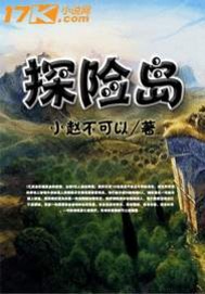 恐龙探险岛