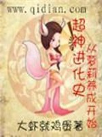 超神进化开局