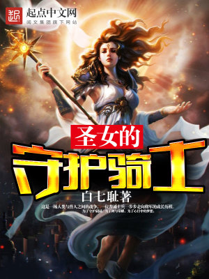 圣巫女的守护者