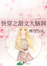 《快穿甜文大脑洞》