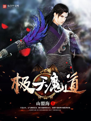 极道天魔天魔指什么