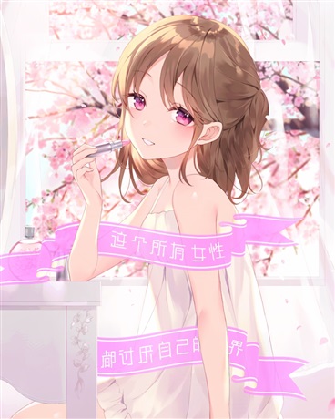 所有女人都讨厌的女人