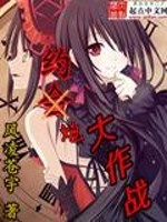 魔王的约会大作战 小说