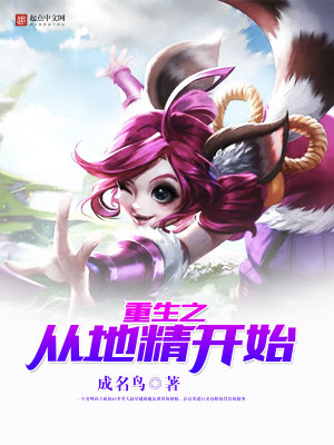 重生之从地精开始 成名鸟