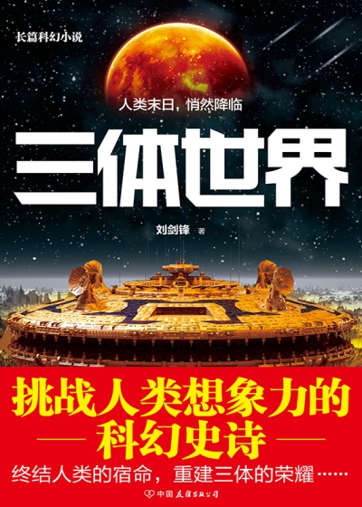 三体世界观