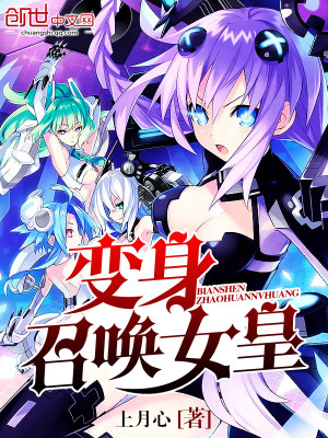变身召唤女皇漫画