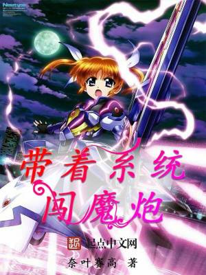 带着系统闯魔炮txt小说全本:作者:奈叶