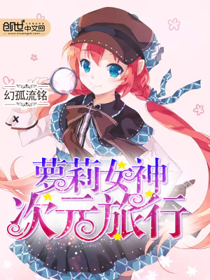 次元女神测评