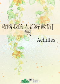 攻略我的人都好敷衍[综]143