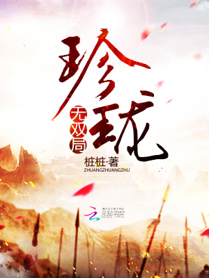 珍珑.无双局 小说全文免费阅读