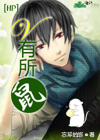 [hp]v有所“鼠” 作者:忘却的悠