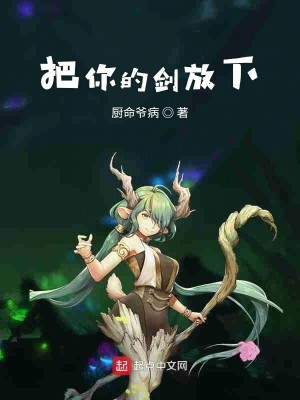 把箭放下by