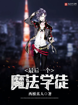 最后一个魔法学徒漫画