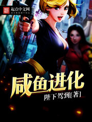 咸鱼进化之王最高境界
