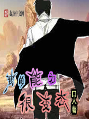 我的能力很奇葩