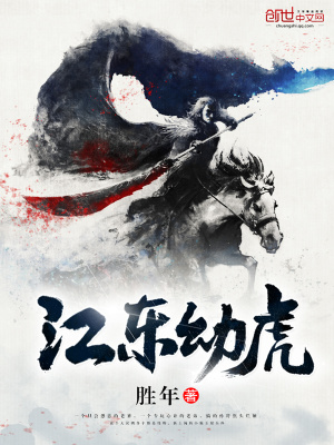 江东虎将