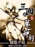 三国之第一神射中的射手部队是谁