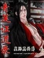 青莲证道录TXT下载