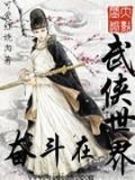奋斗在武侠世界小说