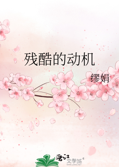 残酷的动机完整版