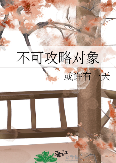 不可攻略对象免费