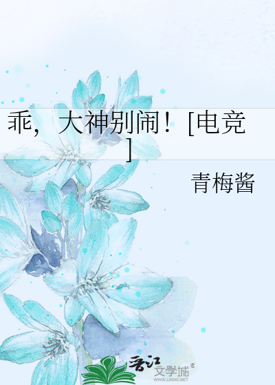 乖,大神别闹![电竞]第几章表白