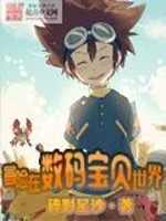 数码宝贝冒险游戏视频