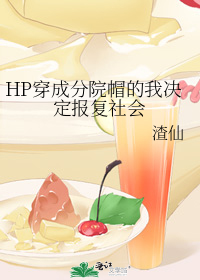 hp穿成分院帽的我决定报复社会免费