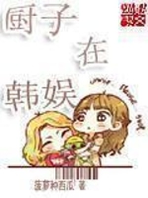 厨子在韩娱 小说