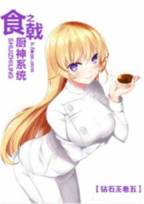 食戟之神级厨师笔趣阁