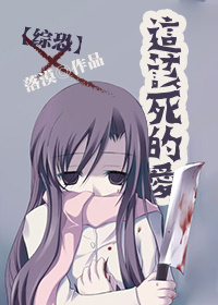 这该死的爱[综恐] 落漠