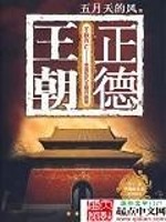 正德的小说