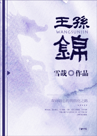 王孙锦生 情深我自判憔悴