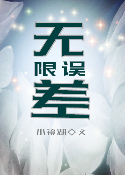 无限恐怖之误闯者
