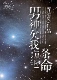 男神欠我一条命[星际] 作者:弄清风 ...