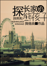 探长家的熊孩子by