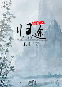穿越修仙之归途