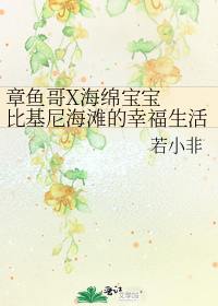 章鱼哥X海绵宝宝  比基尼海滩的幸福生活