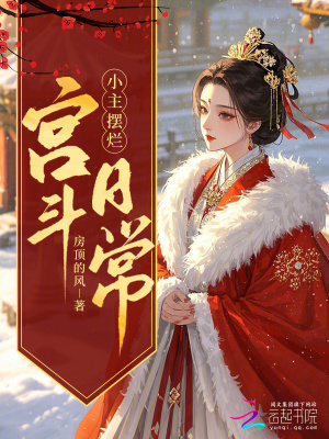 穿越摆烂,我在冷宫养大鹅