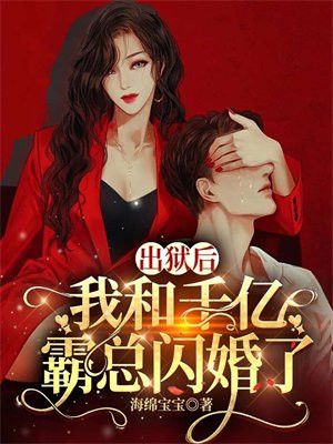 出狱后,我闪婚千亿老公
