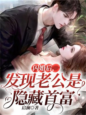 闪婚后发现老公是隐藏首富莫微澜
