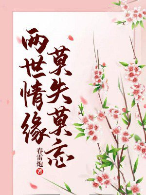 两世情缘,莫失莫忘