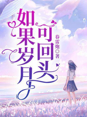如果岁月可回头