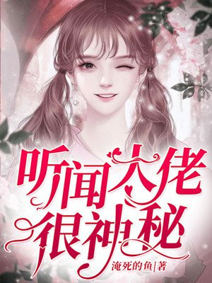 听闻大佬很神秘