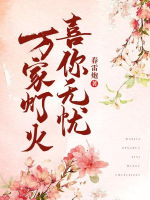 万家灯火,喜你无忧