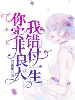 你实非良人,我错付一生