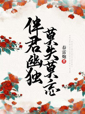 伴君幽独,莫失莫忘