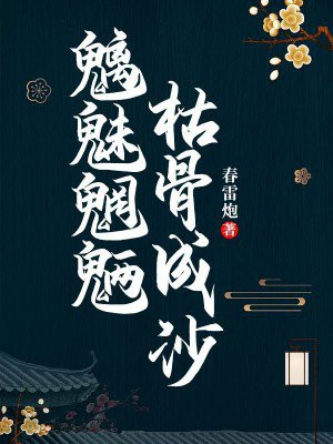 魑魅魍魉,枯骨成沙